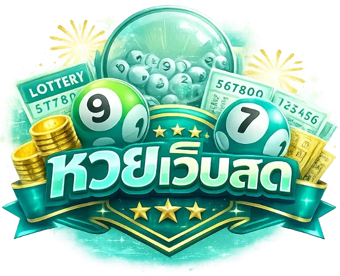 หวยเว็บสด